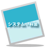 �V�X�e���E����